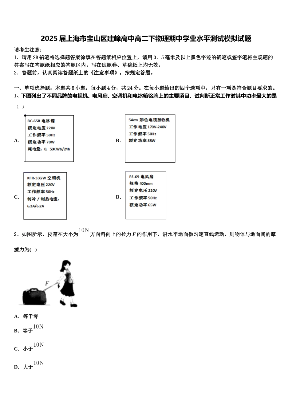 2025届上海市宝山区建峰高中高二下物理期中学业水平测试模拟试题含解析_第1页