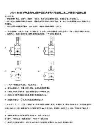2024-2025学年上海市上海外国语大学附中物理高二第二学期期中监测试题含解析