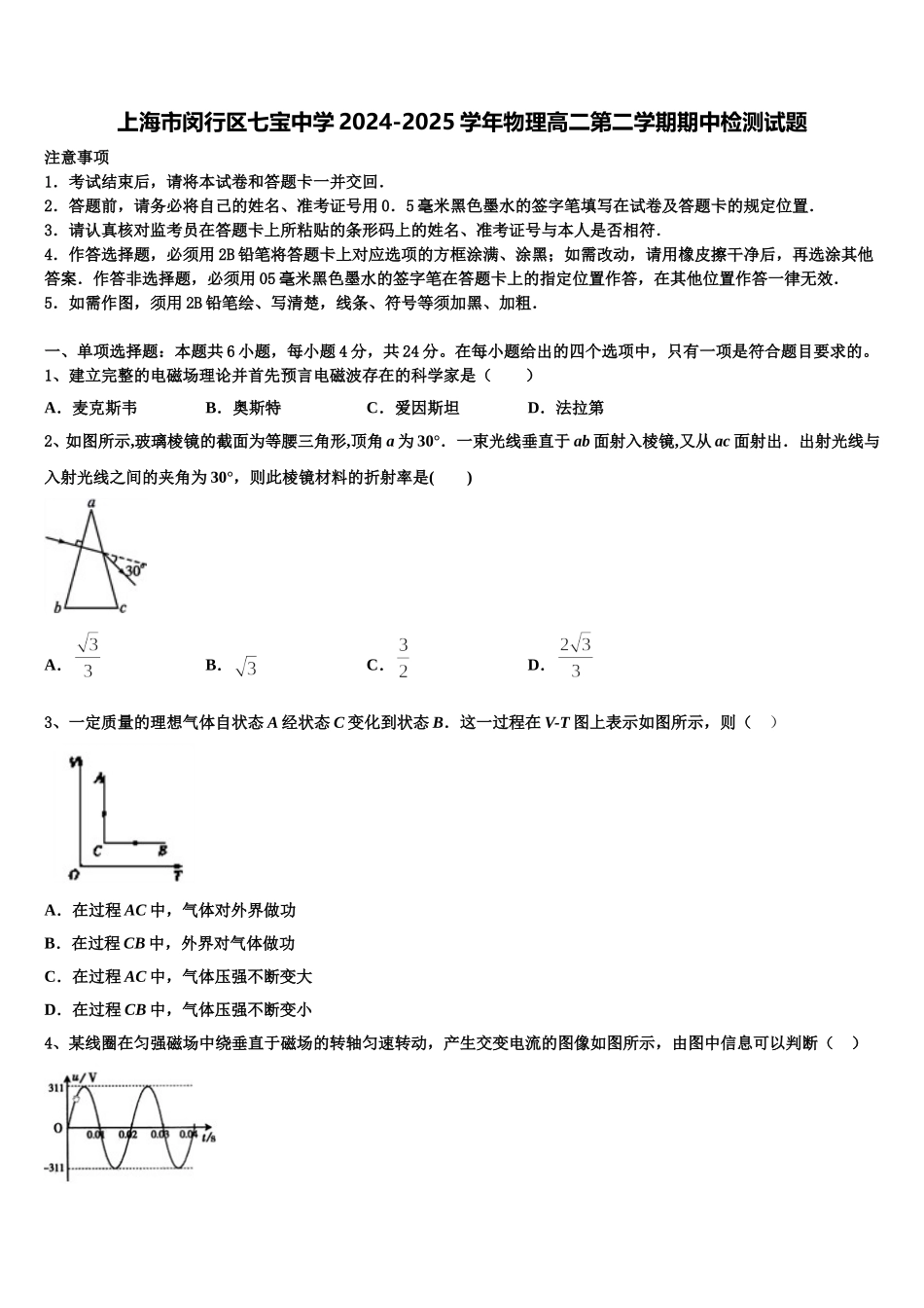 上海市闵行区七宝中学2024-2025学年物理高二第二学期期中检测试题含解析_第1页