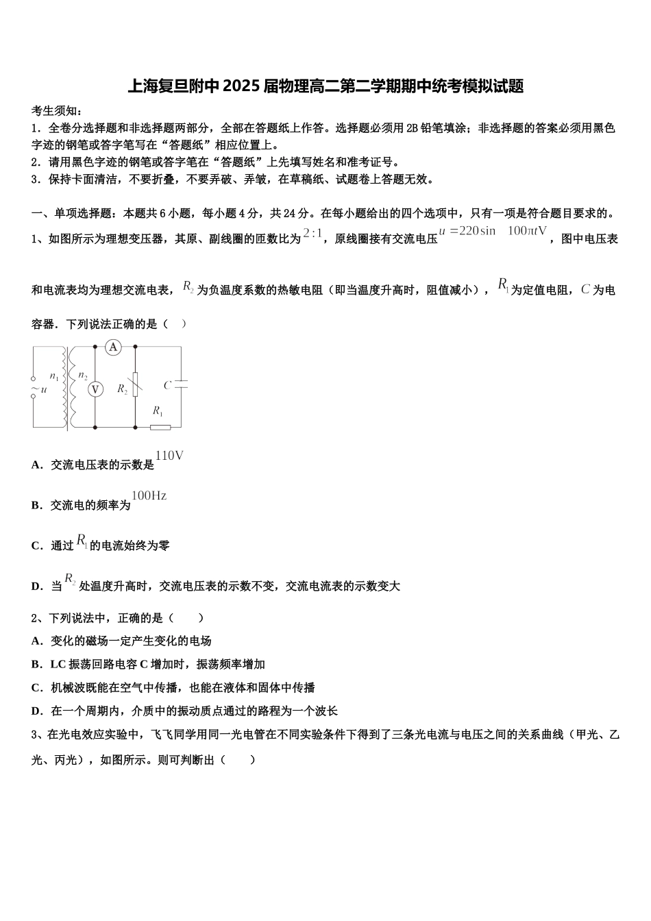 上海复旦附中2025届物理高二第二学期期中统考模拟试题含解析_第1页