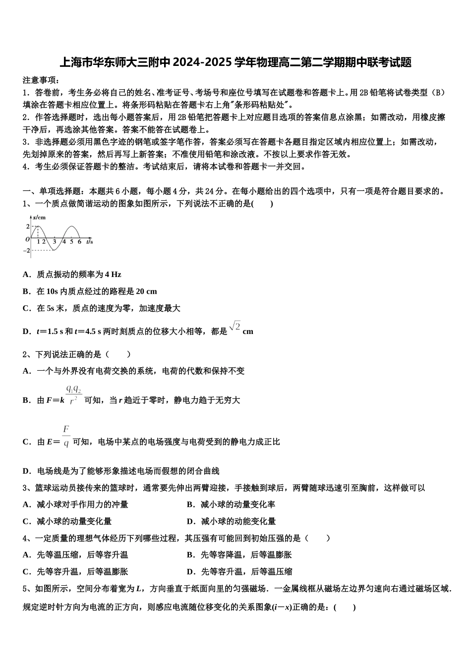 上海市华东师大三附中2024-2025学年物理高二第二学期期中联考试题含解析_第1页