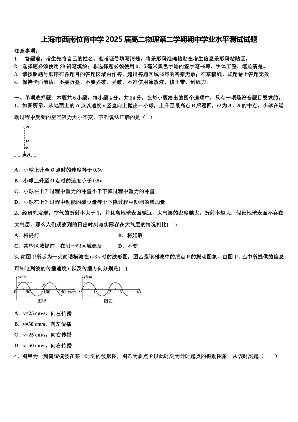 上海市西南位育中学2025届高二物理第二学期期中学业水平测试试题含解析_第1页