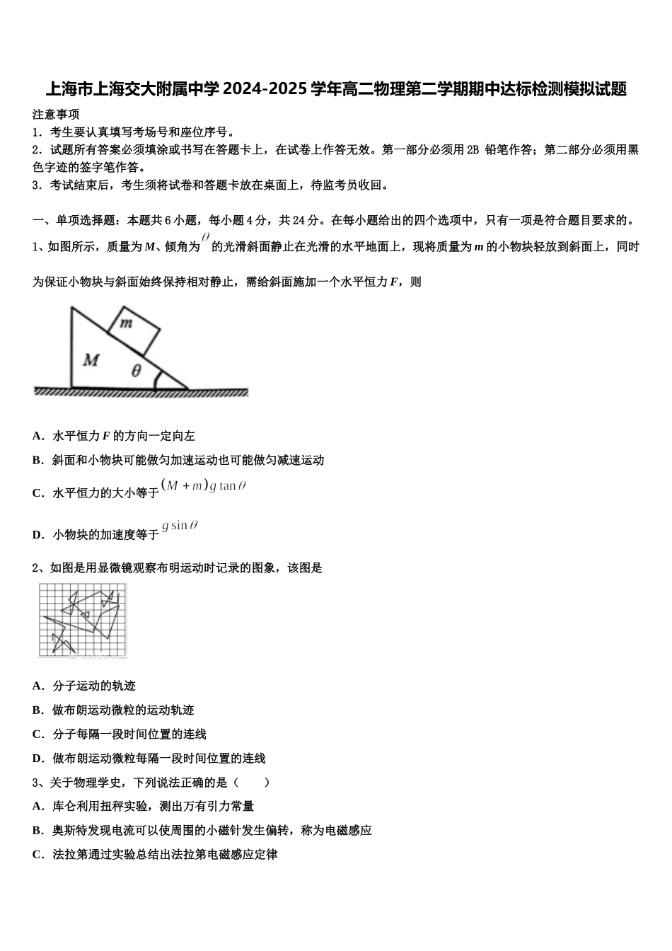 上海市上海交大附属中学2024-2025学年高二物理第二学期期中达标检测模拟试题含解析_第1页