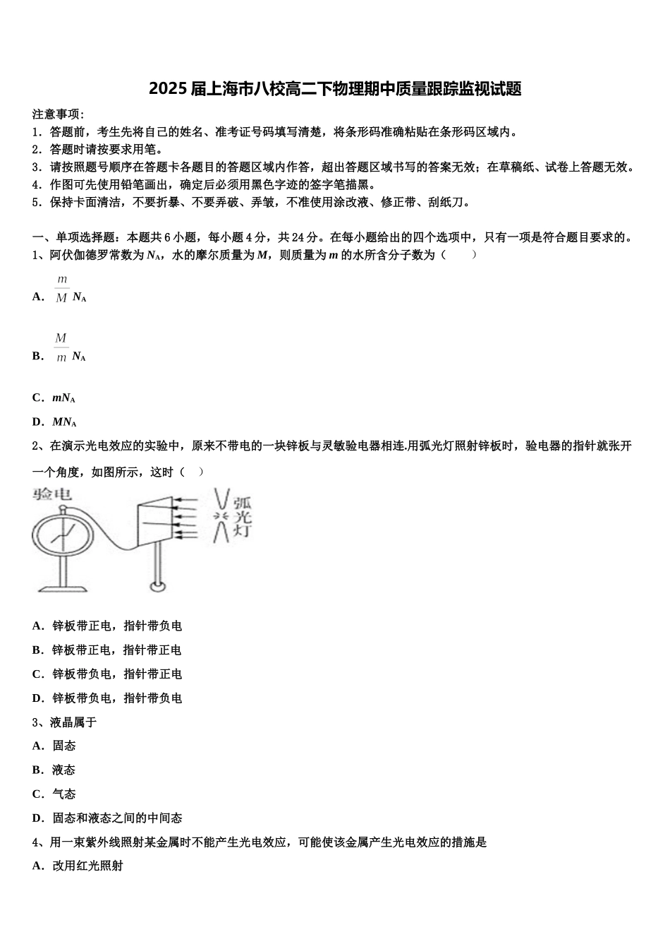 2025届上海市八校高二下物理期中质量跟踪监视试题含解析_第1页