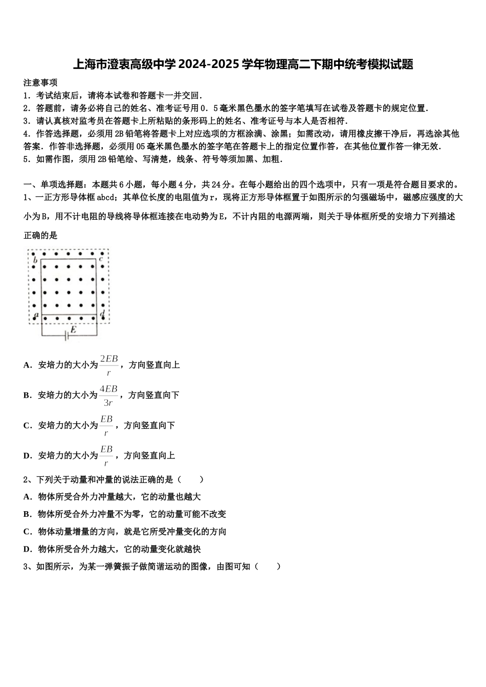 上海市澄衷高级中学2024-2025学年物理高二下期中统考模拟试题含解析_第1页