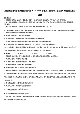 上海外国语大学附属外国语学校2024-2025学年高二物理第二学期期中综合测试模拟试题含解析
