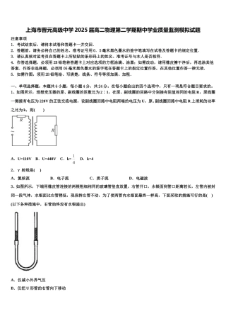 上海市晋元高级中学2025届高二物理第二学期期中学业质量监测模拟试题含解析