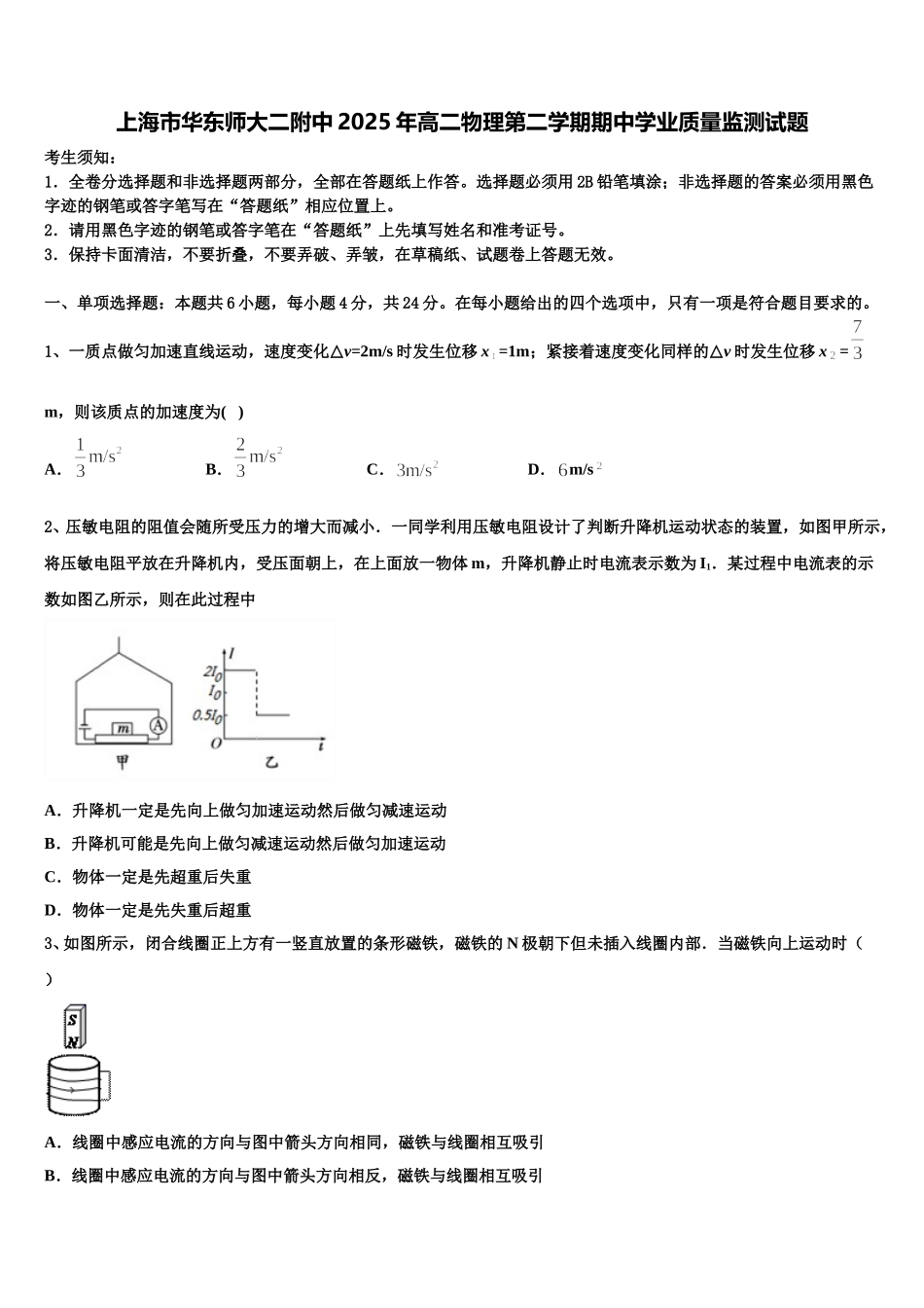 上海市华东师大二附中2025年高二物理第二学期期中学业质量监测试题含解析_第1页