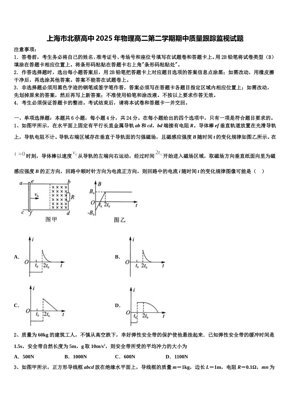 上海市北蔡高中2025年物理高二第二学期期中质量跟踪监视试题含解析_第1页