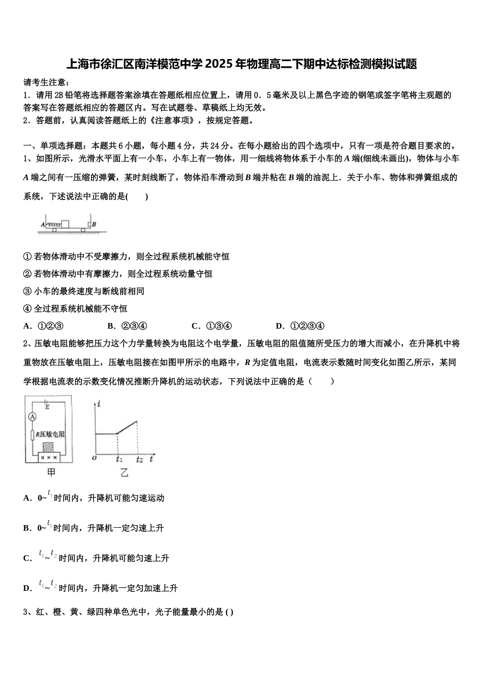 上海市徐汇区南洋模范中学2025年物理高二下期中达标检测模拟试题含解析_第1页