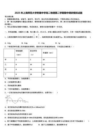 2025年上海师范大学附属中学高二物理第二学期期中调研模拟试题含解析