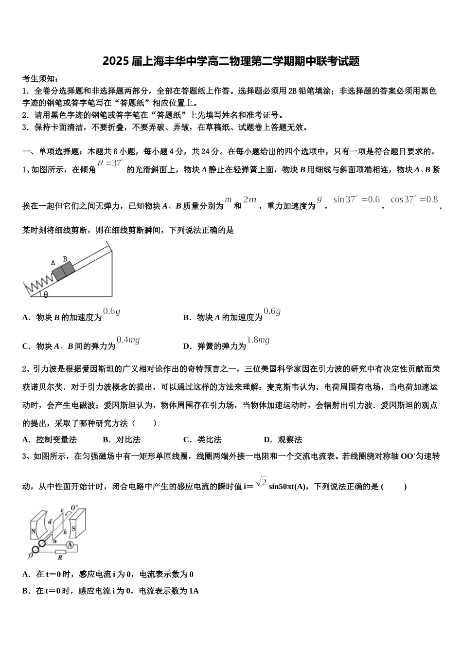 2025届上海丰华中学高二物理第二学期期中联考试题含解析_第1页