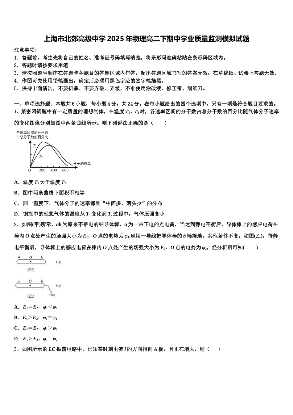 上海市北郊高级中学2025年物理高二下期中学业质量监测模拟试题含解析_第1页