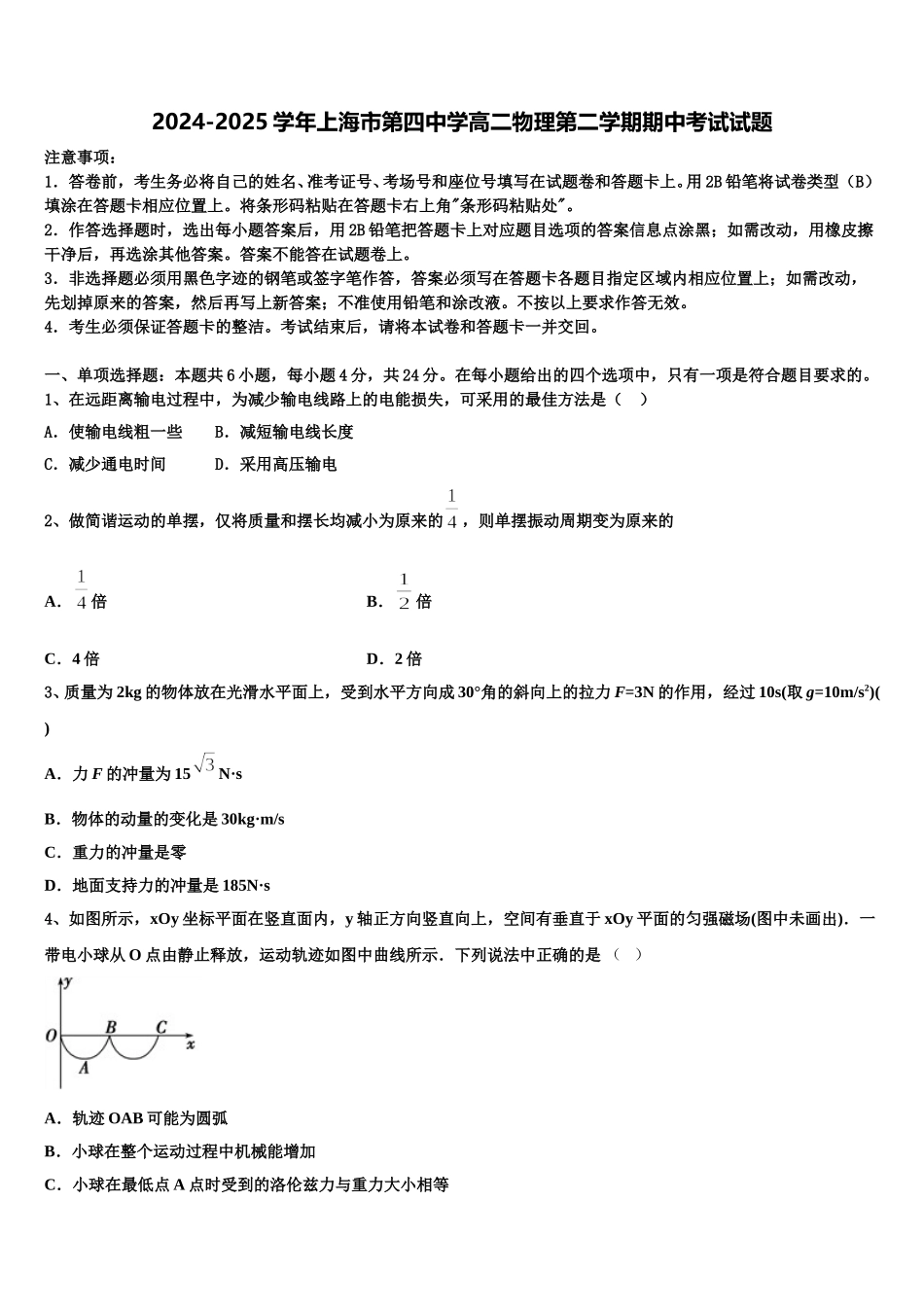 2024-2025学年上海市第四中学高二物理第二学期期中考试试题含解析_第1页