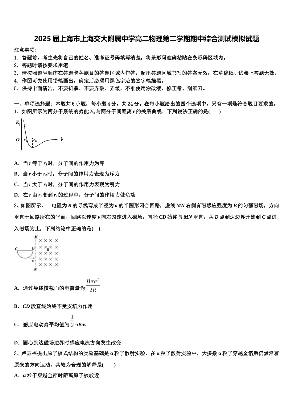 2025届上海市上海交大附属中学高二物理第二学期期中综合测试模拟试题含解析_第1页