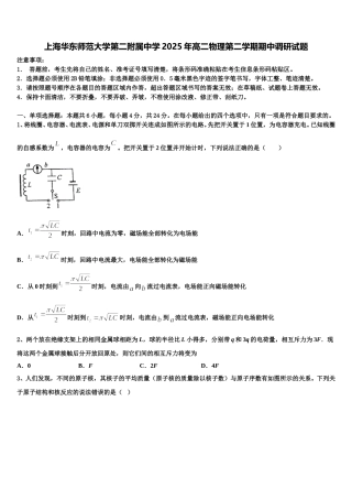 上海华东师范大学第二附属中学2025年高二物理第二学期期中调研试题含解析