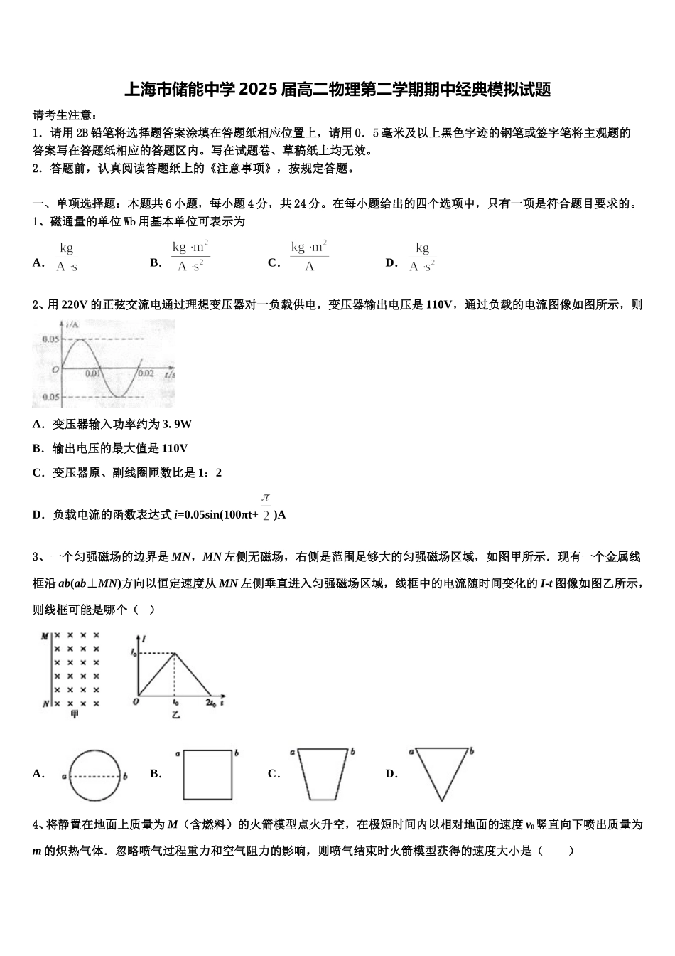 上海市储能中学2025届高二物理第二学期期中经典模拟试题含解析_第1页