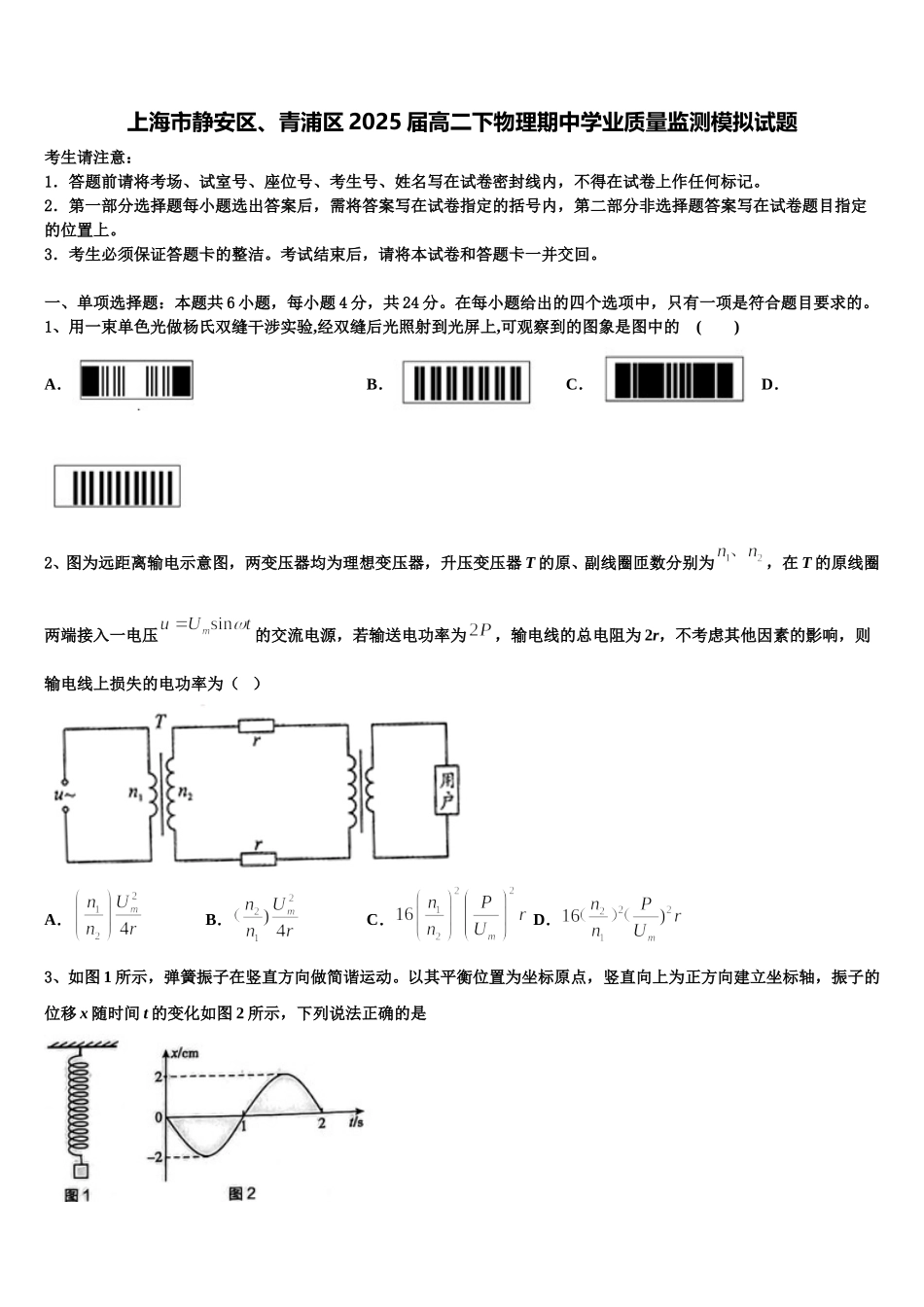 上海市静安区、青浦区2025届高二下物理期中学业质量监测模拟试题含解析_第1页