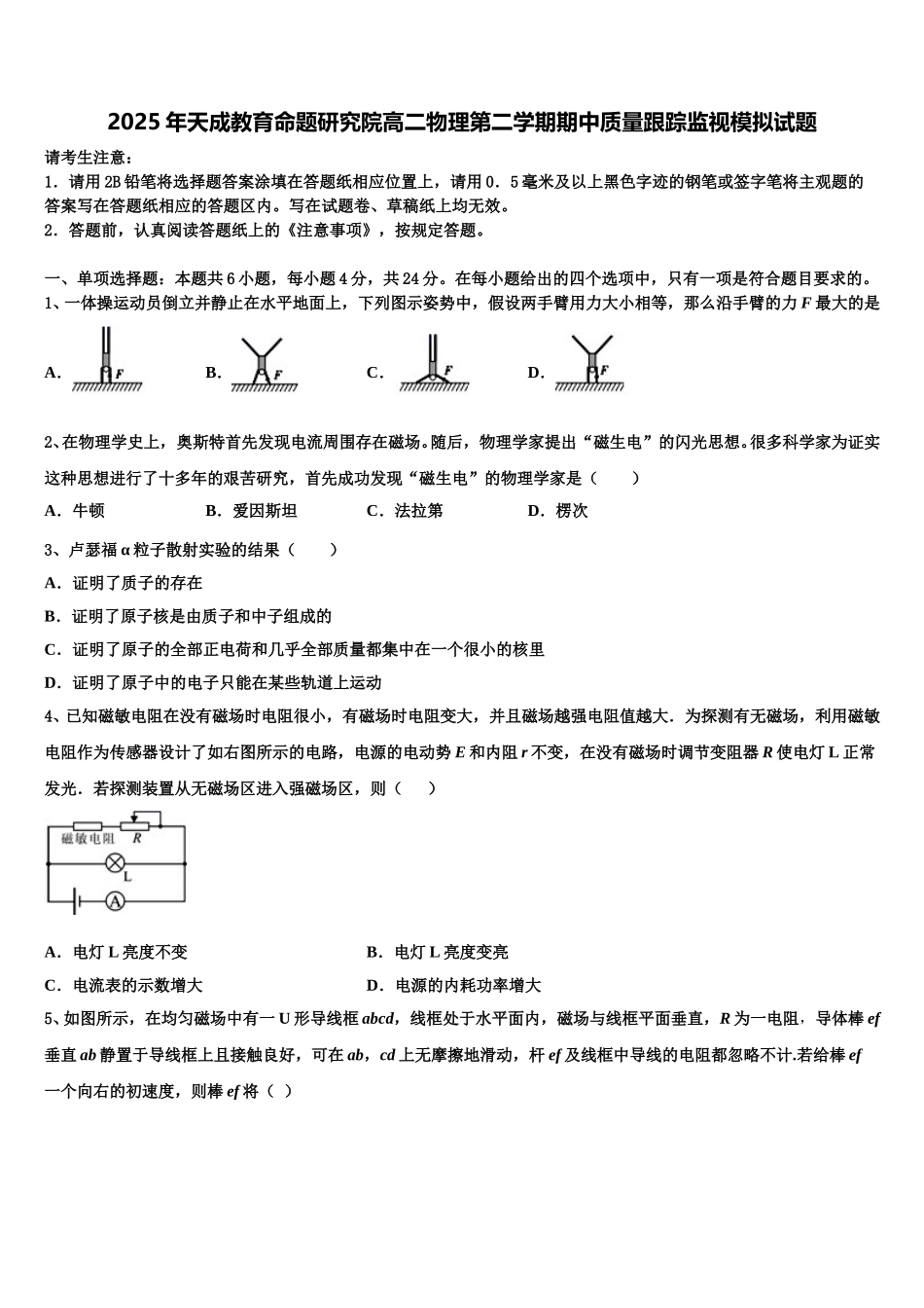 2025年天成教育命题研究院高二物理第二学期期中质量跟踪监视模拟试题含解析_第1页