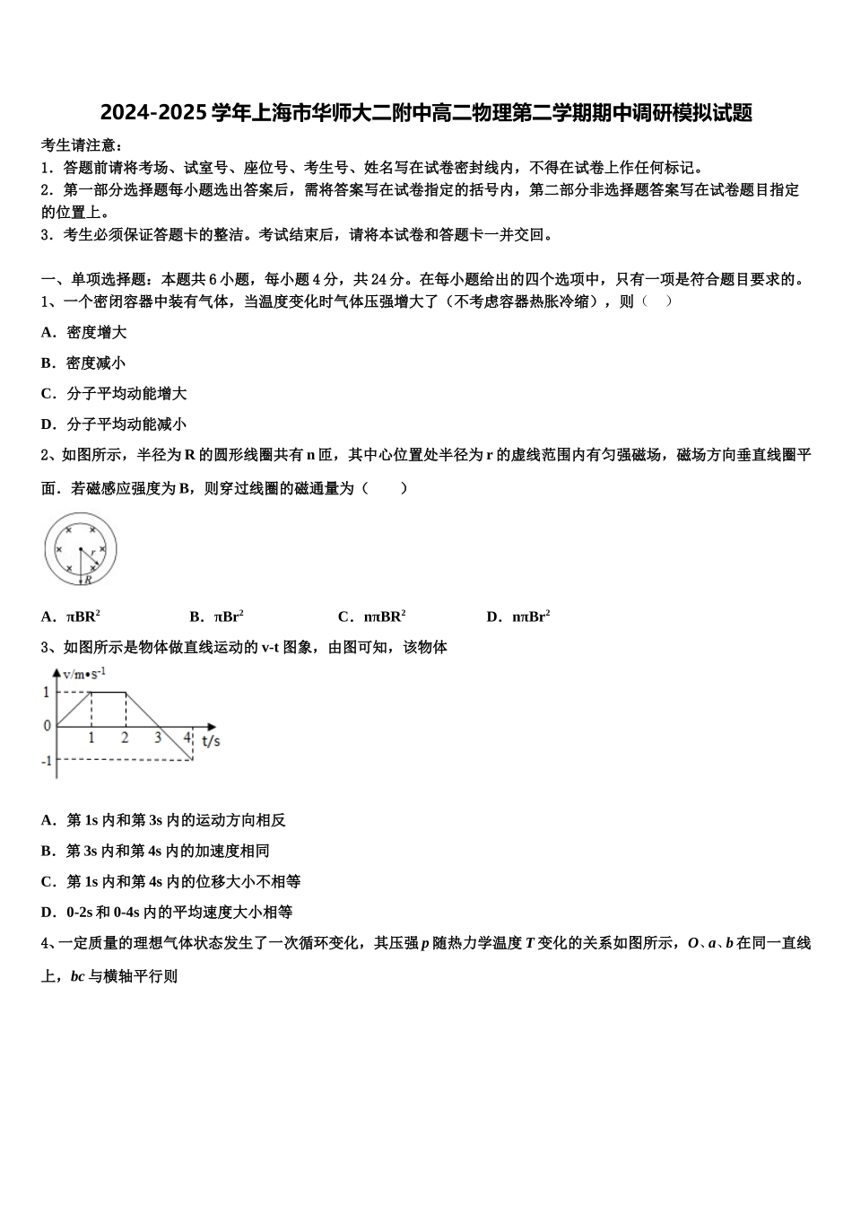 2024-2025学年上海市华师大二附中高二物理第二学期期中调研模拟试题含解析_第1页