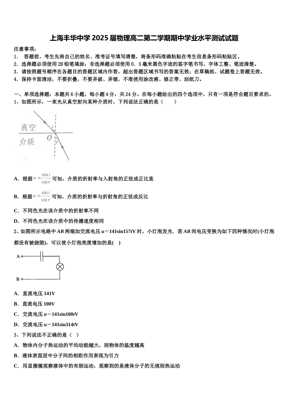 上海丰华中学2025届物理高二第二学期期中学业水平测试试题含解析_第1页