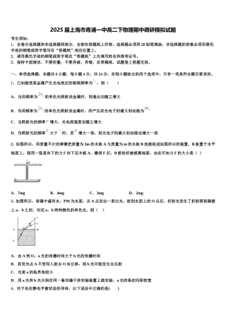 2025届上海市青浦一中高二下物理期中调研模拟试题含解析