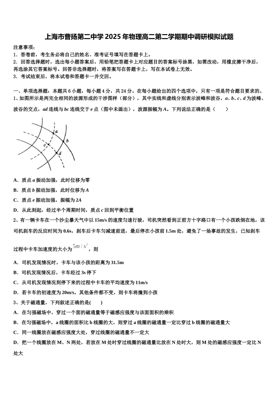 上海市曹扬第二中学2025年物理高二第二学期期中调研模拟试题含解析_第1页