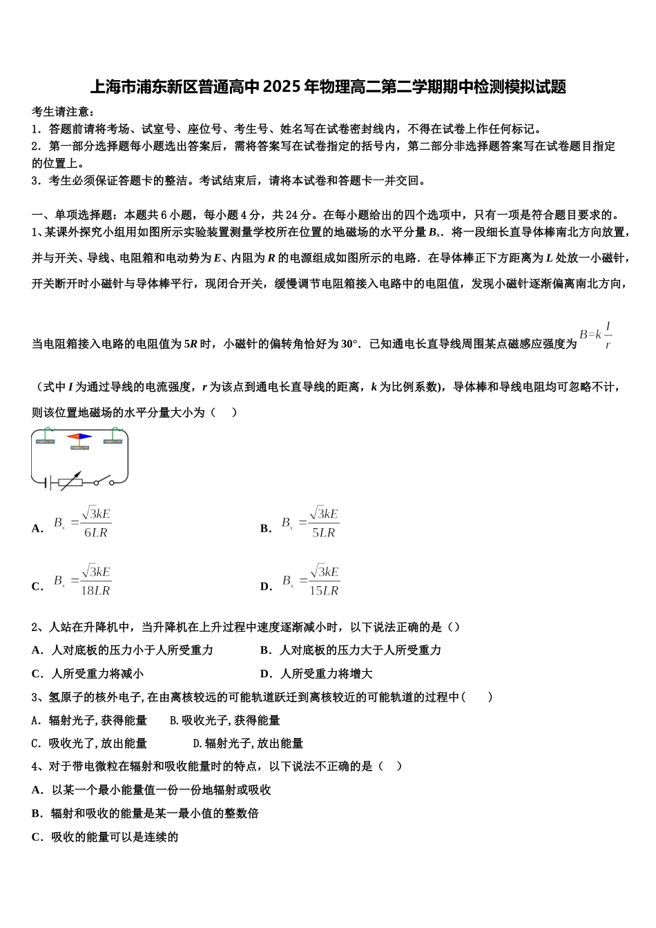 上海市浦东新区普通高中2025年物理高二第二学期期中检测模拟试题含解析_第1页