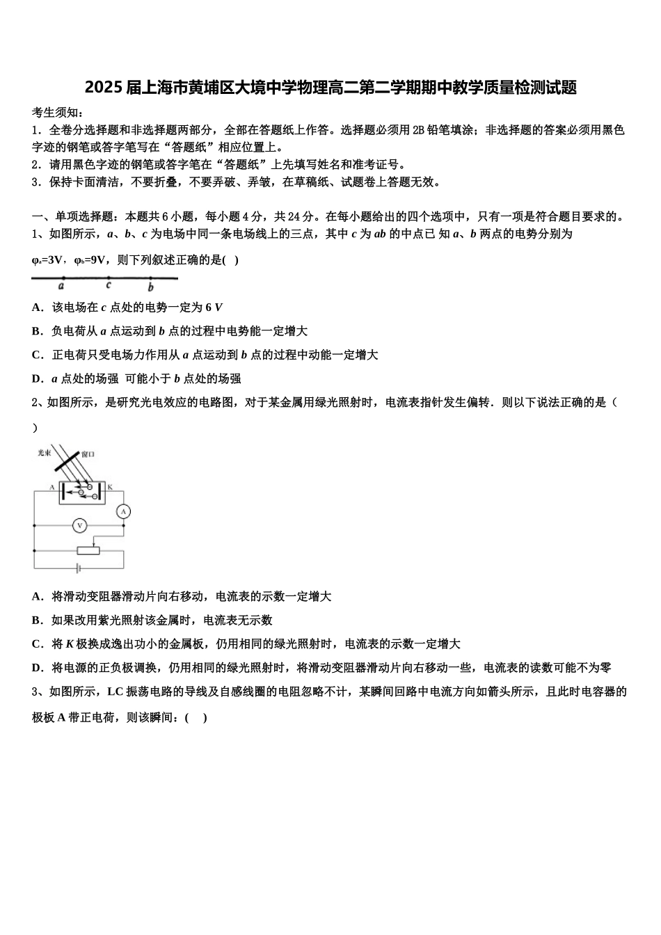 2025届上海市黄埔区大境中学物理高二第二学期期中教学质量检测试题含解析_第1页