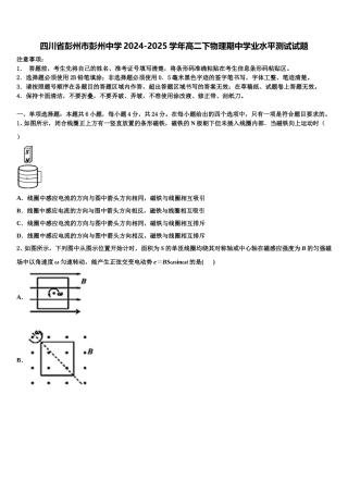 四川省彭州市彭州中学2024-2025学年高二下物理期中学业水平测试试题含解析
