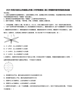 2025年四川省乐山市峨眉山市第二中学物理高二第二学期期中教学质量检测试题含解析