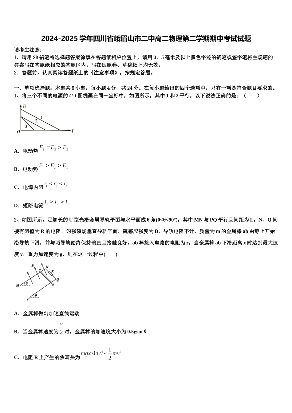 2024-2025学年四川省峨眉山市二中高二物理第二学期期中考试试题含解析_第1页