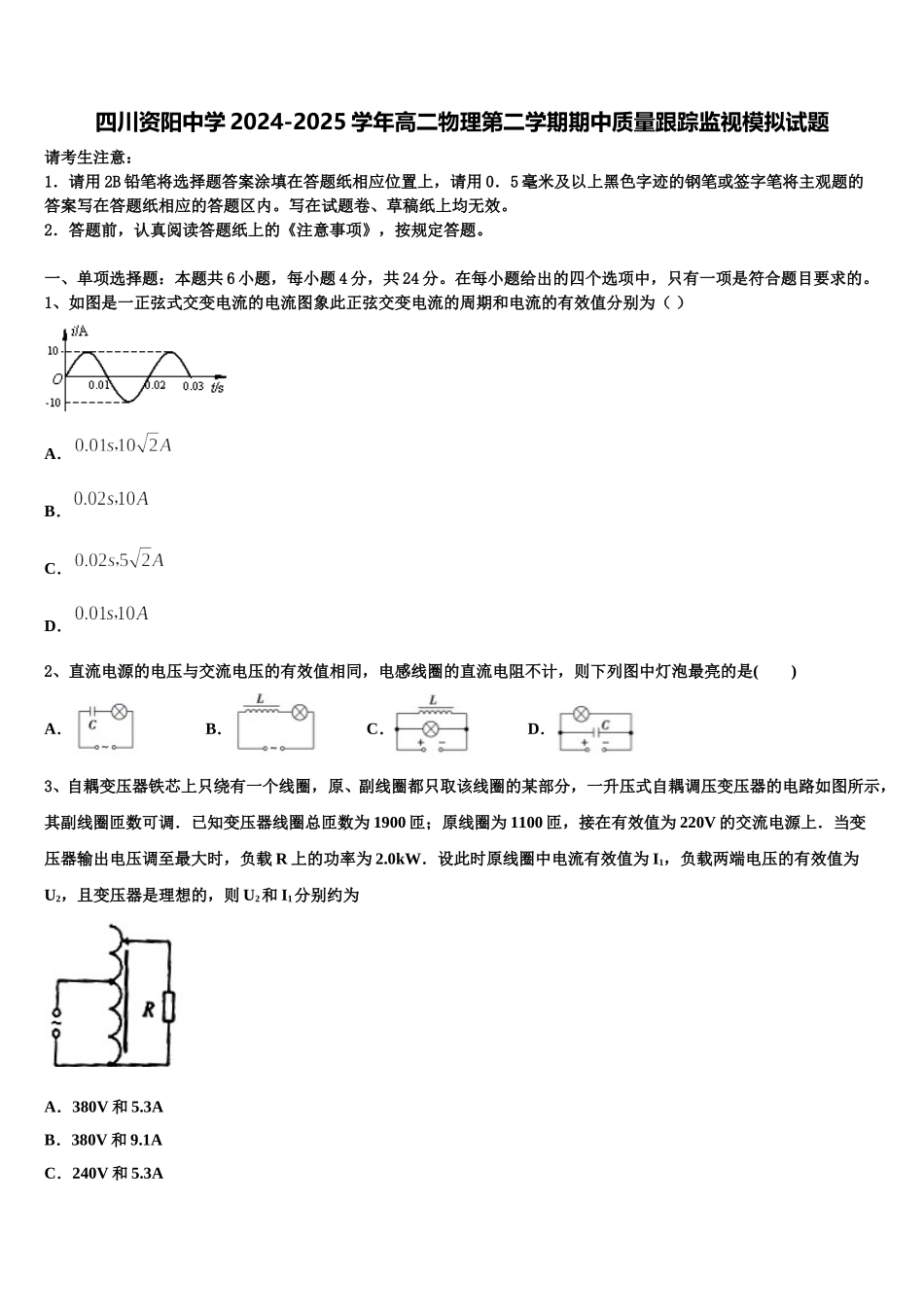 四川资阳中学2024-2025学年高二物理第二学期期中质量跟踪监视模拟试题含解析_第1页