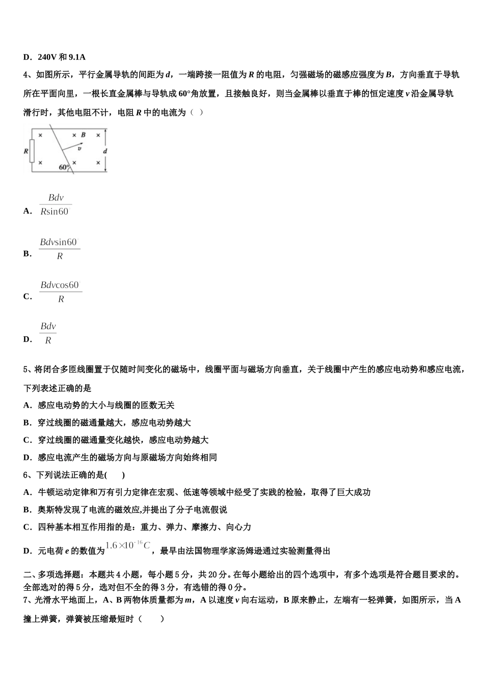 四川资阳中学2024-2025学年高二物理第二学期期中质量跟踪监视模拟试题含解析_第2页