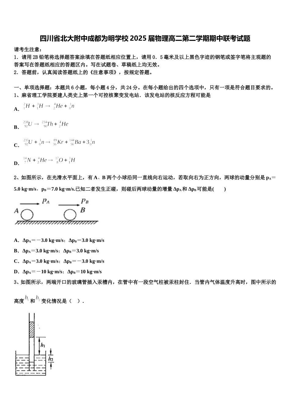 四川省北大附中成都为明学校2025届物理高二第二学期期中联考试题含解析_第1页