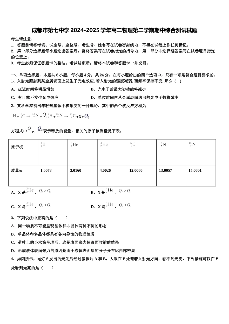 成都市第七中学2024-2025学年高二物理第二学期期中综合测试试题含解析_第1页