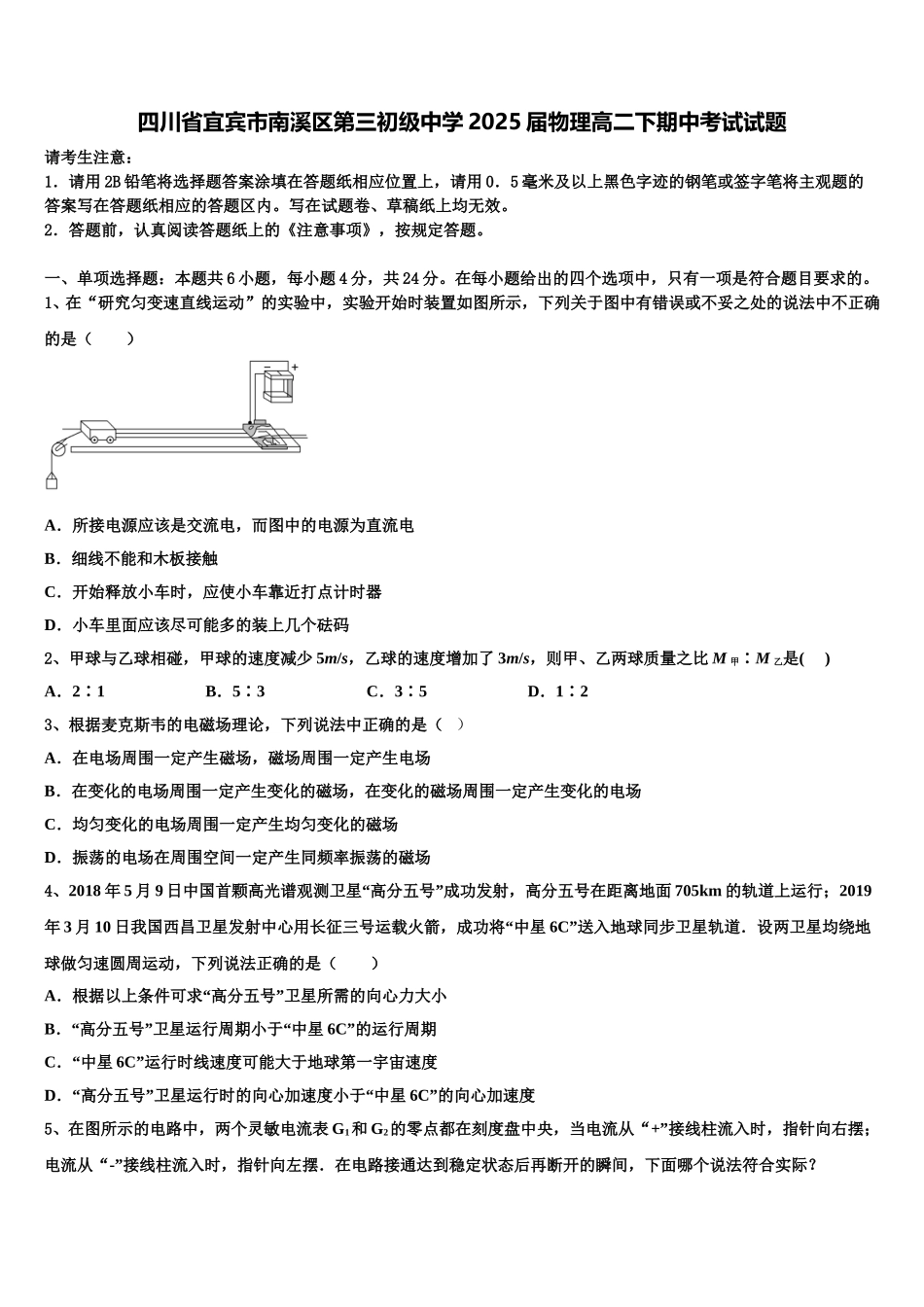 四川省宜宾市南溪区第三初级中学2025届物理高二下期中考试试题含解析_第1页