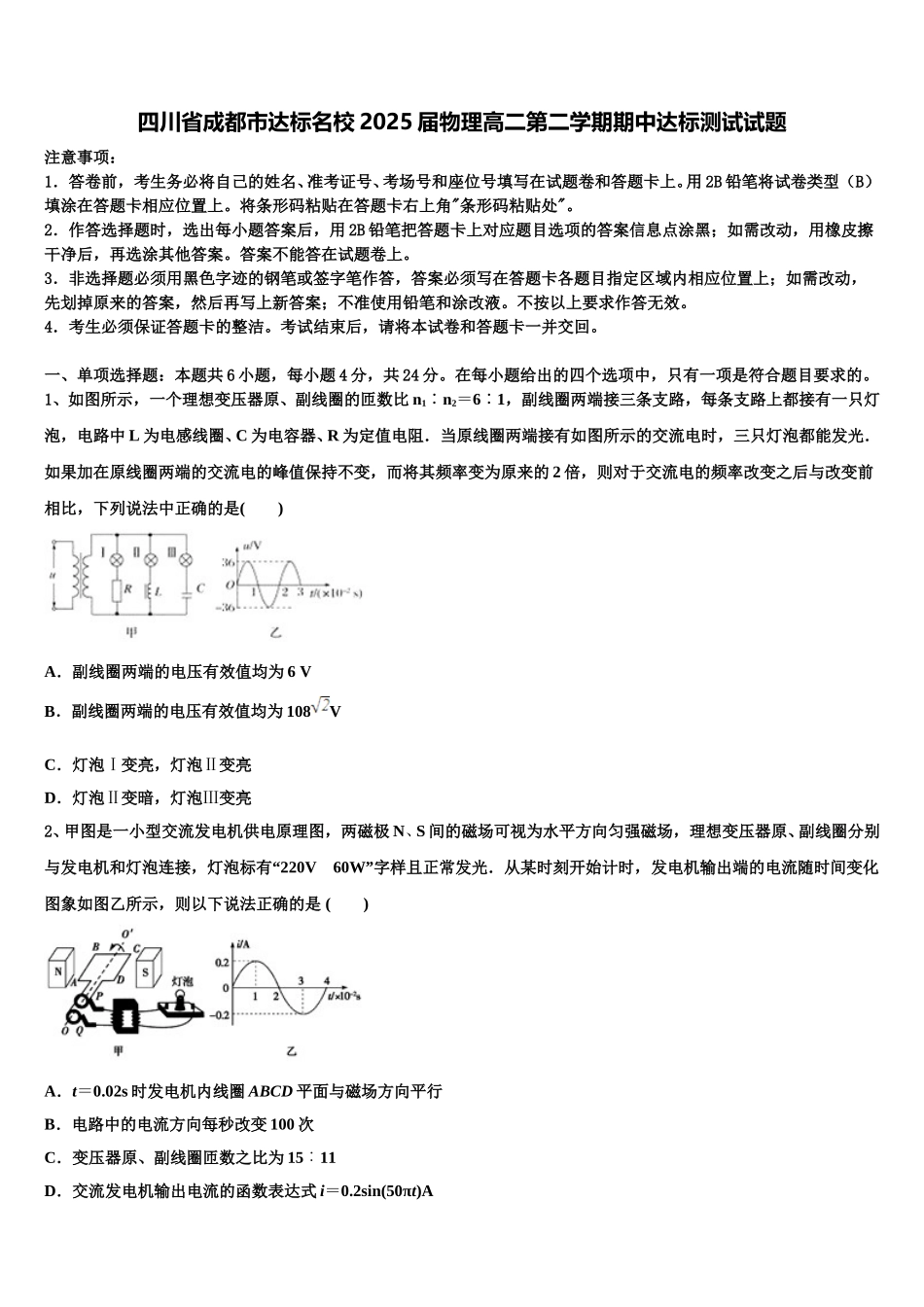 四川省成都市达标名校2025届物理高二第二学期期中达标测试试题含解析_第1页