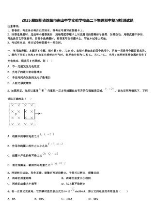2025届四川省绵阳市南山中学实验学校高二下物理期中复习检测试题含解析