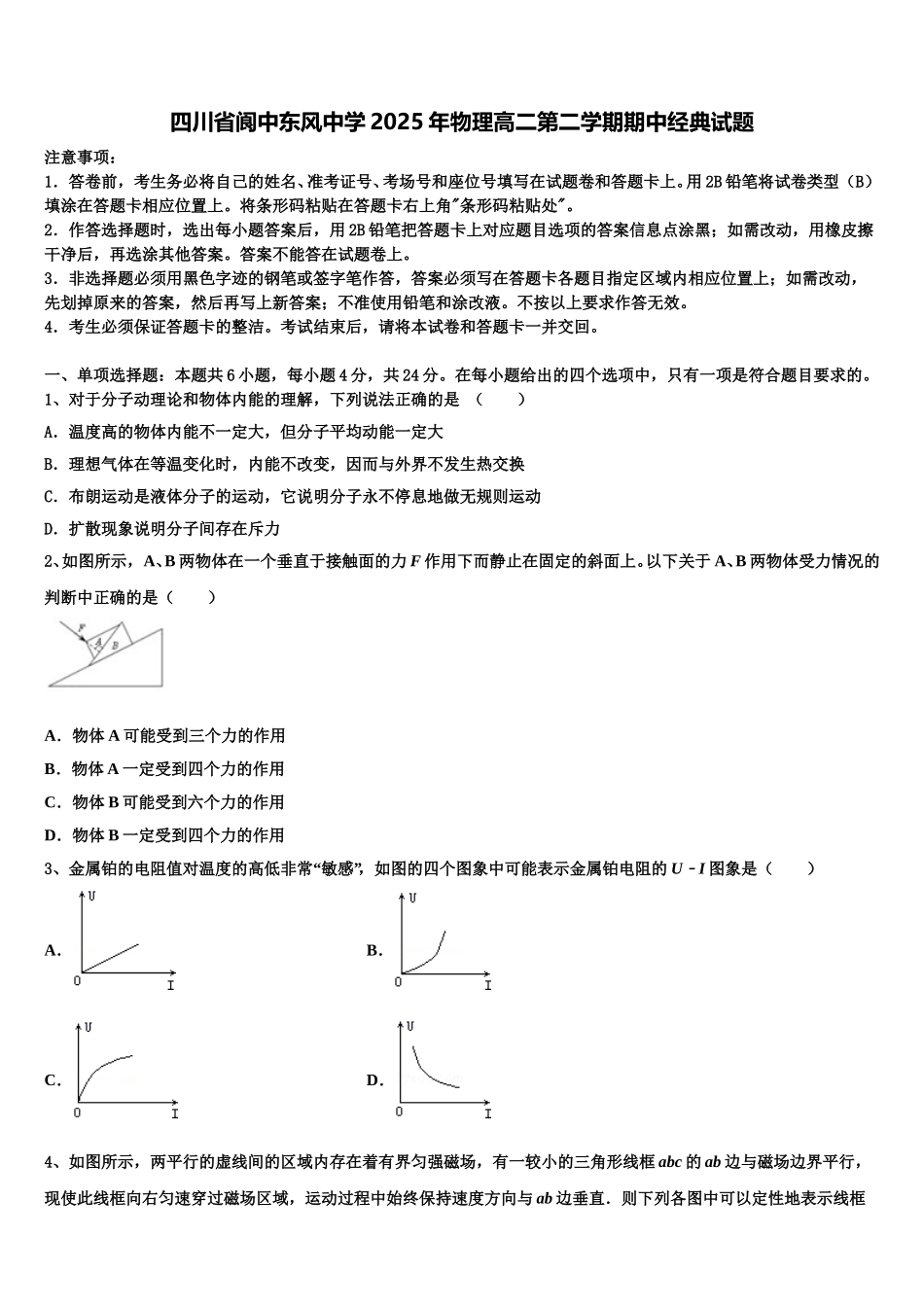 四川省阆中东风中学2025年物理高二第二学期期中经典试题含解析_第1页