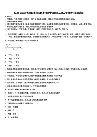 2025届四川省资阳市雁江区丰裕高中物理高二第二学期期中监测试题含解析