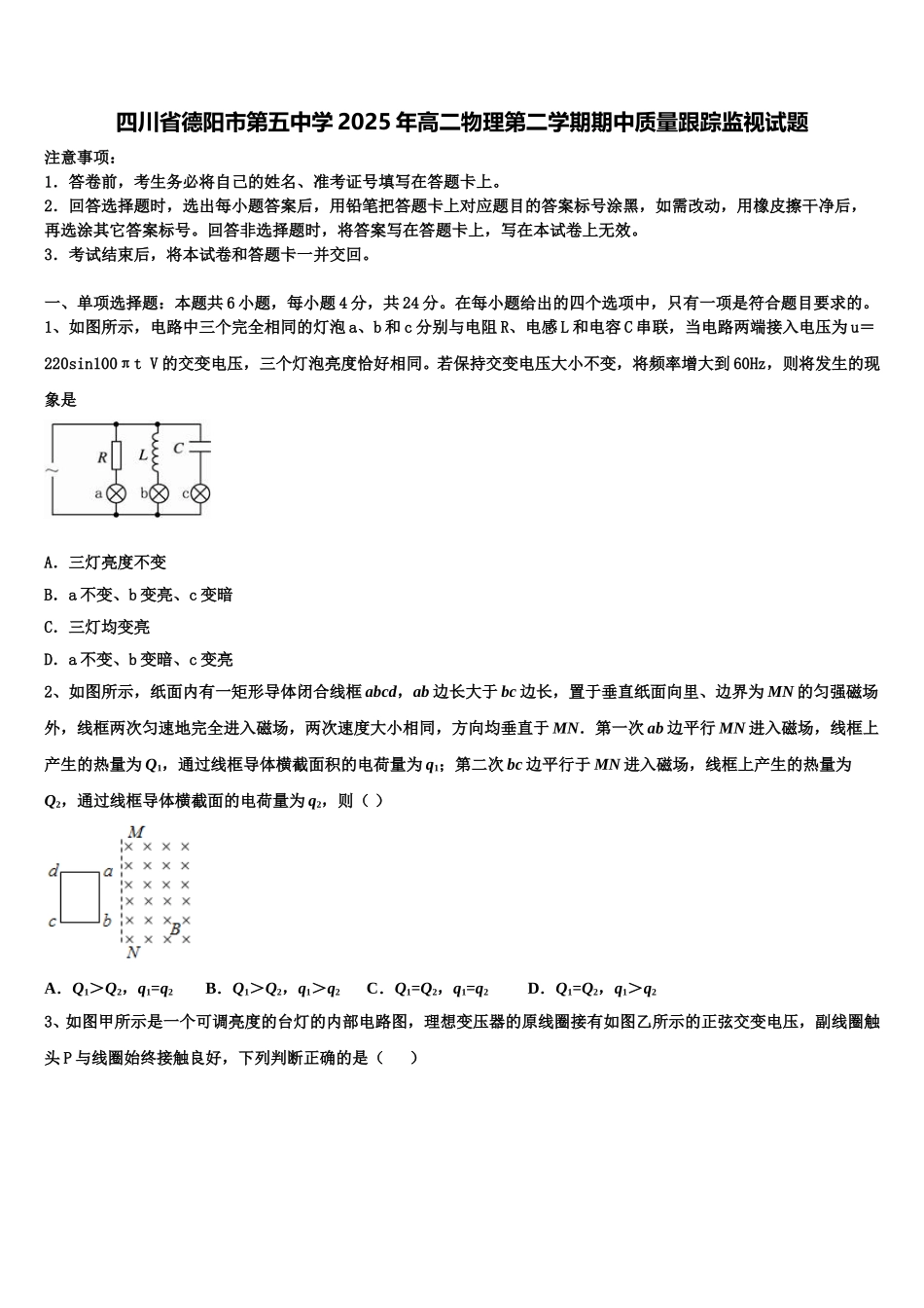 四川省德阳市第五中学2025年高二物理第二学期期中质量跟踪监视试题含解析_第1页