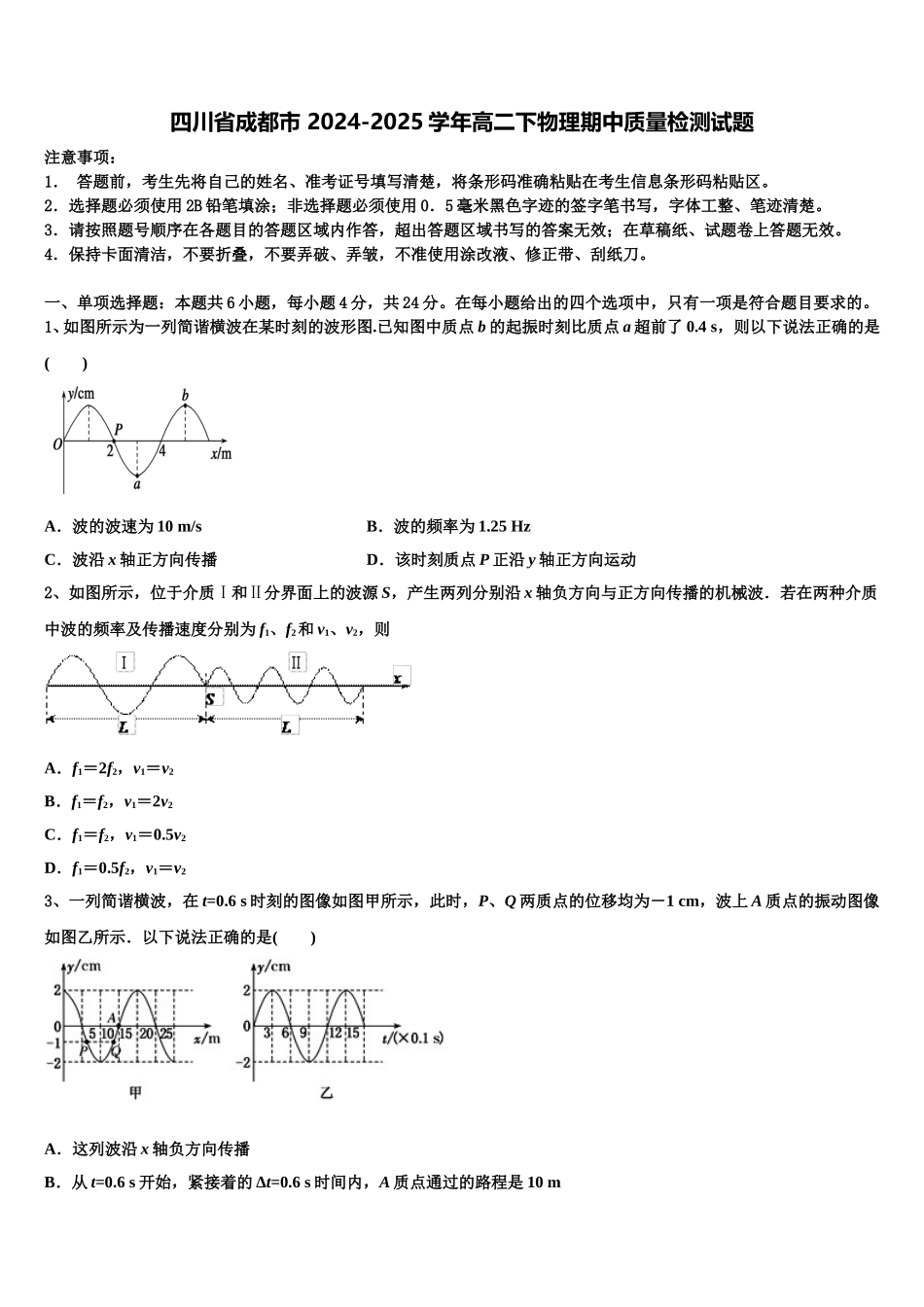 四川省成都市 2024-2025学年高二下物理期中质量检测试题含解析_第1页