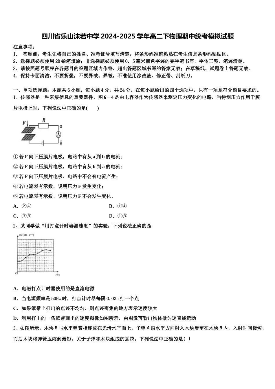 四川省乐山沫若中学2024-2025学年高二下物理期中统考模拟试题含解析_第1页