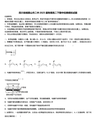 四川省峨眉山市二中2025届物理高二下期中经典模拟试题含解析