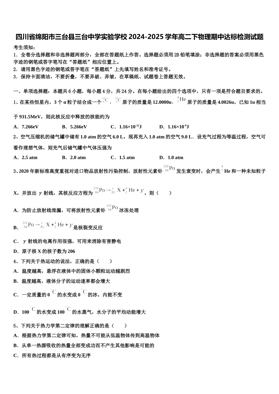 四川省绵阳市三台县三台中学实验学校2024-2025学年高二下物理期中达标检测试题含解析_第1页