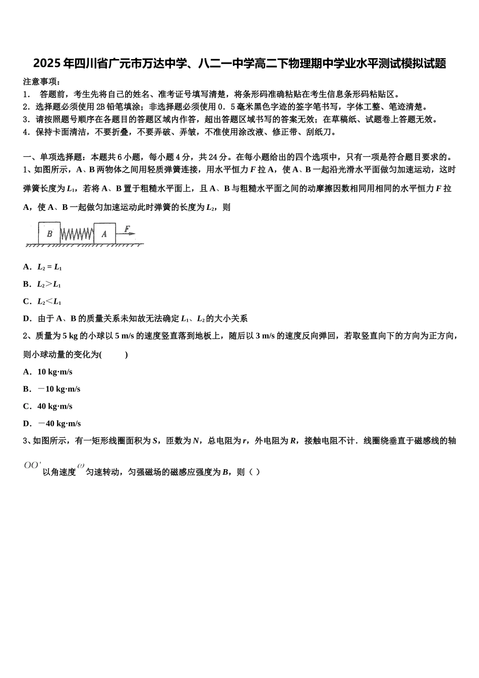 2025年四川省广元市万达中学、八二一中学高二下物理期中学业水平测试模拟试题含解析_第1页
