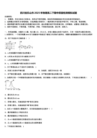 四川省乐山市2025年物理高二下期中质量检测模拟试题含解析