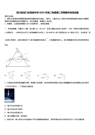 四川省剑门关高级中学2025年高二物理第二学期期中检测试题含解析
