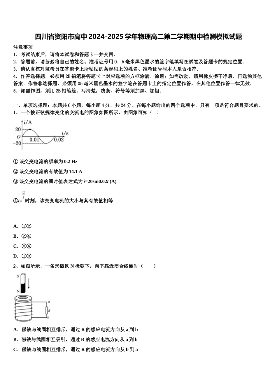 四川省资阳市高中2024-2025学年物理高二第二学期期中检测模拟试题含解析_第1页